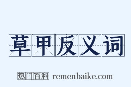 草甲反义词是什么意思的图片